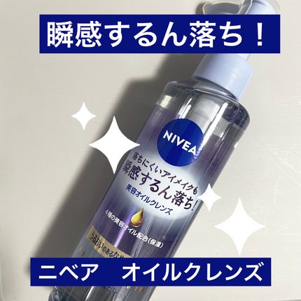 ニベア クレンジングオイル ビューティースキン/ニベア/オイルクレンジングを使ったクチコミ(1枚目)
