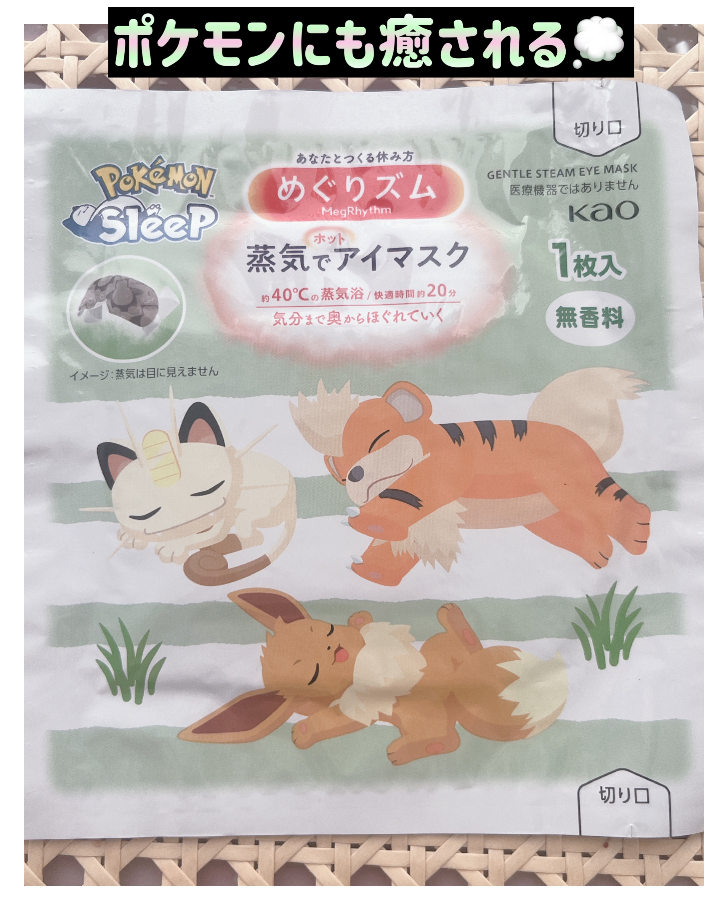 めぐりズム 蒸気でホットアイマスク 無香料 Pokémon Sleepデザイン/めぐりズム/ホットアイマスクを使ったクチコミ（1枚目）