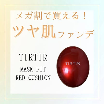 マスク フィット レッド クッション/TIRTIR(ティルティル)/クッションファンデーションを使ったクチコミ(1枚目)