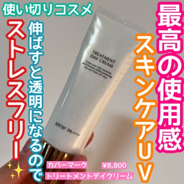 使用感最高、ストレスフリーな日焼け止め使い切り🙆‍♀️
スキンケア感覚というよりもはやスキンケア。

🌹COVERMARK　トリートメントデイクリーム
￥8,800

4月の頭にリニューアルしたこちら。