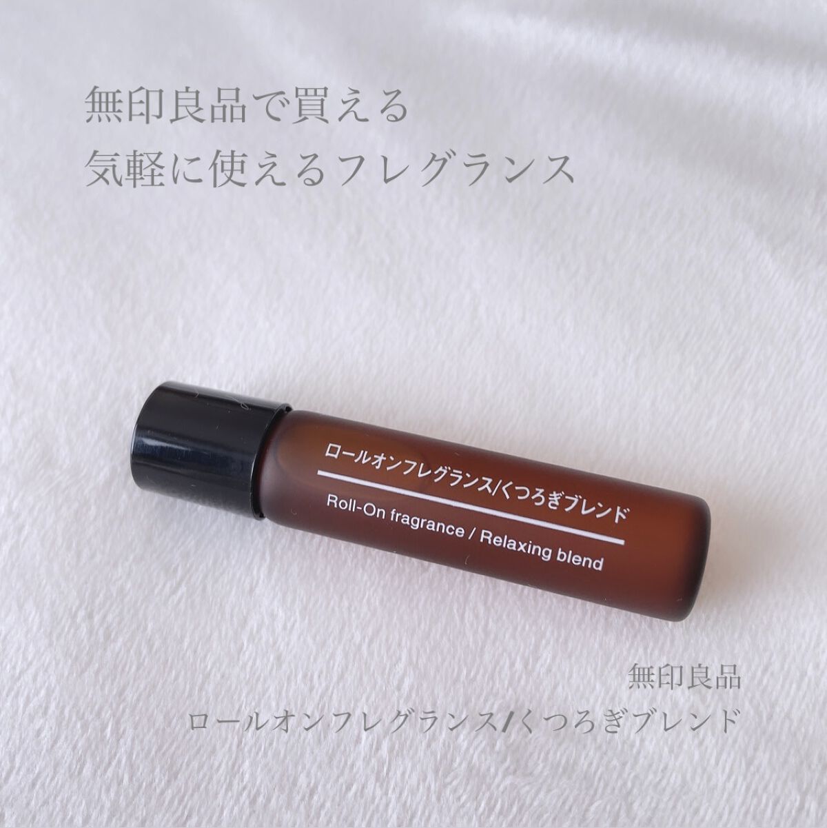 ロールオンフレグランス おやすみブレンド/無印良品/香水(その他)を使ったクチコミ（1枚目）