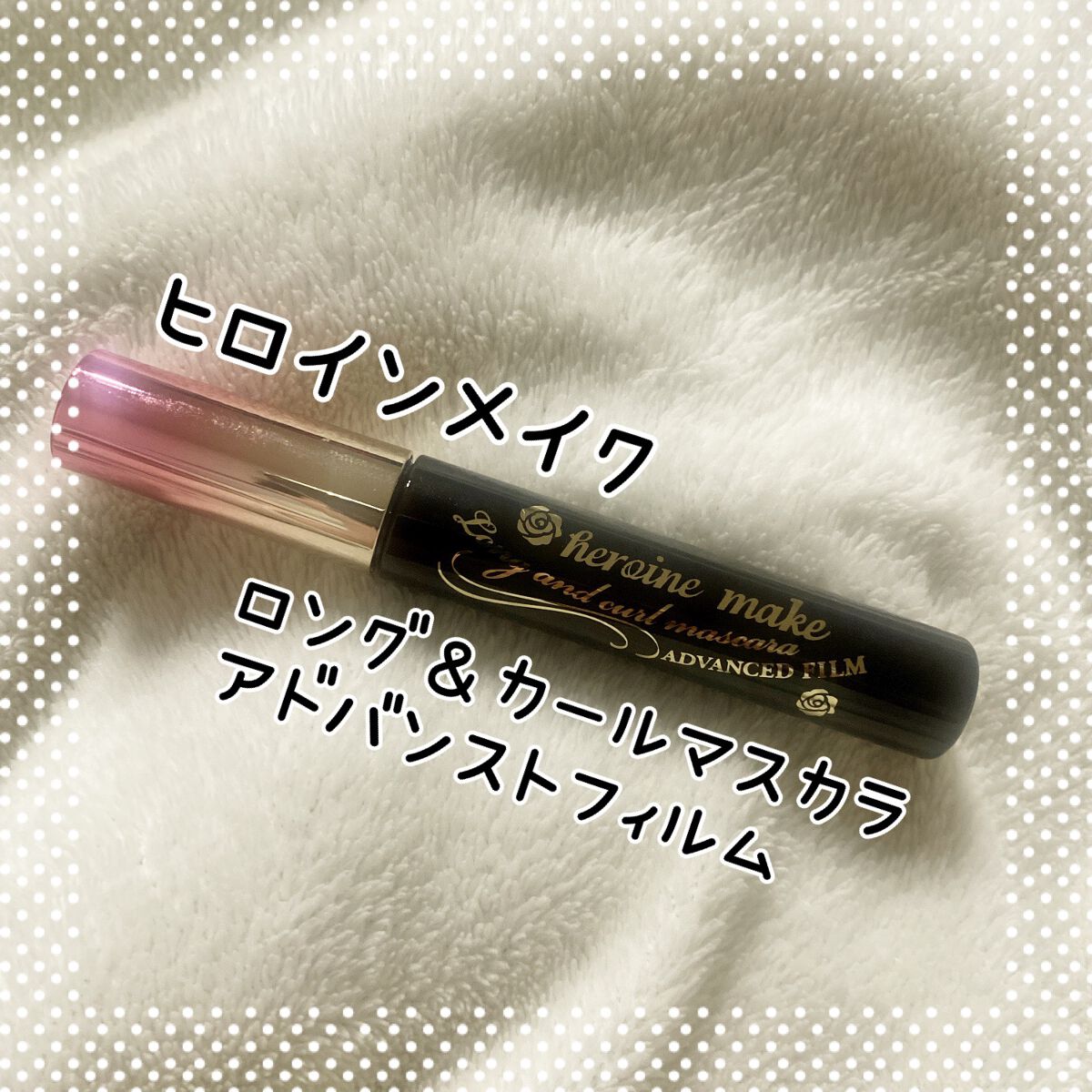 ロング&カールマスカラ アドバンストフィルム/ヒロインメイク/マスカラを使ったクチコミ(1枚目)