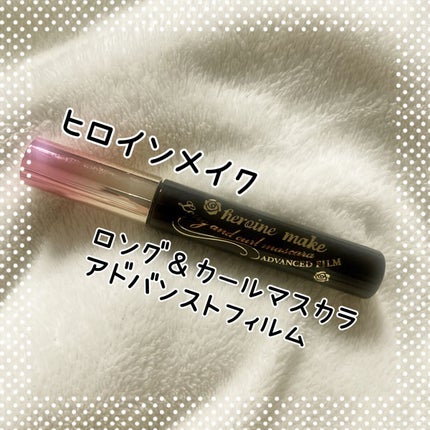 ロング&カールマスカラ アドバンストフィルム/ヒロインメイク/マスカラを使ったクチコミ(1枚目)