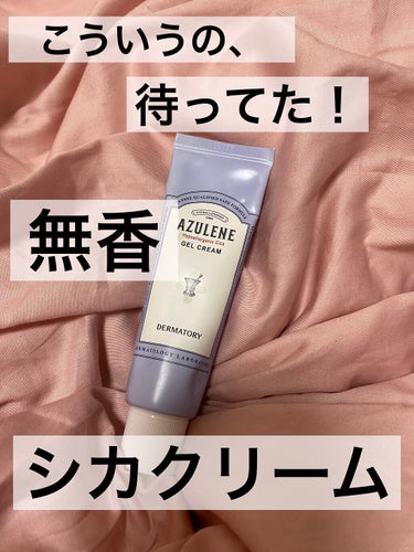 シカなのに臭くない！Dermatoryダーマトリー ハイポアレジェニック シカ ジェルクリーム
【使った商品】Dermatoryダーマトリー ハイポアレジェニック シカ ジェルクリーム
【商品の特徴】無