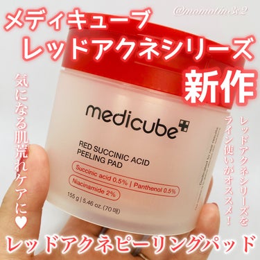 レッドアクネピーリングパッド/MEDICUBE/シートマスク・パックを使ったクチコミ（1枚目）