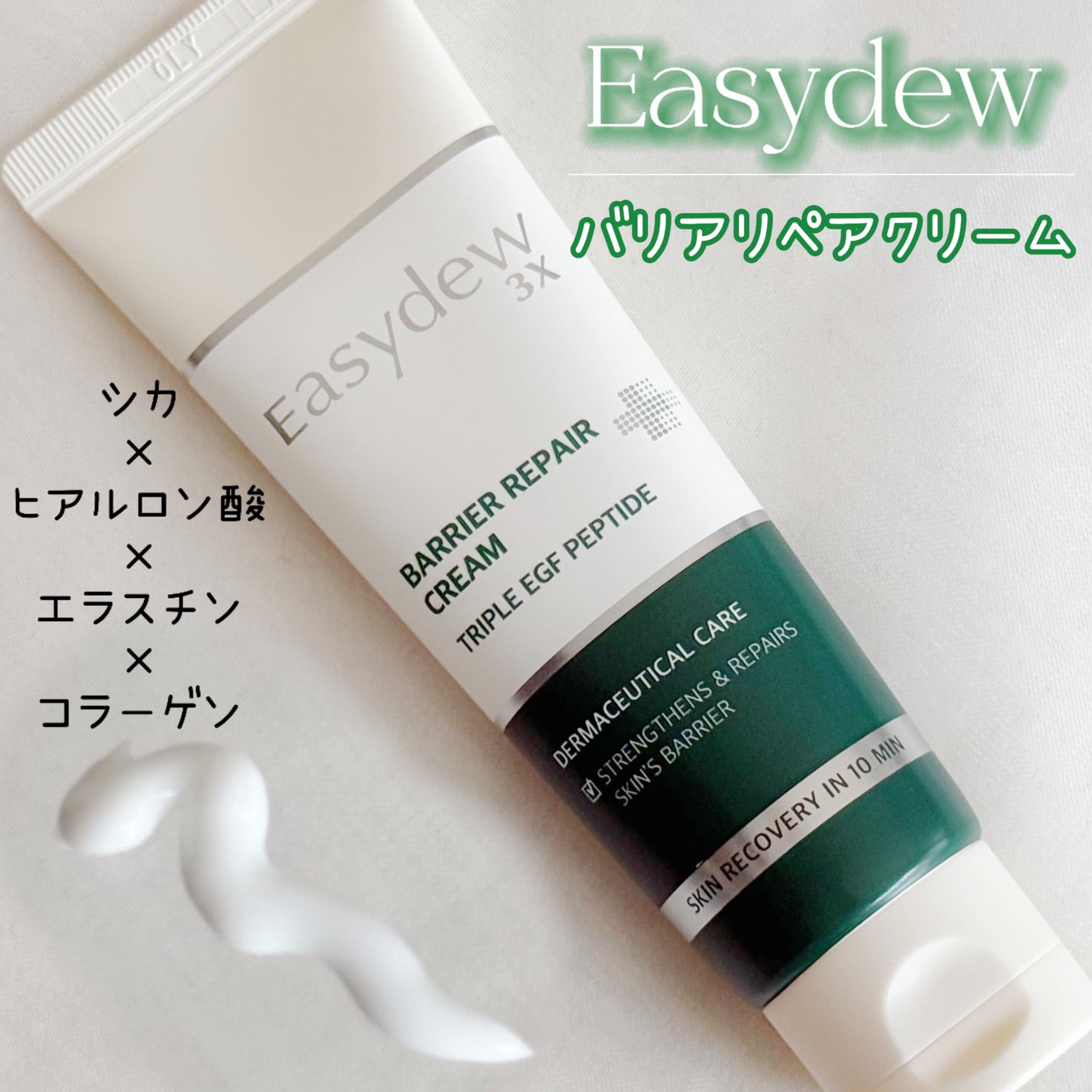 バリアリペアクリーム/Easydew/フェイスクリームを使ったクチコミ(1枚目)