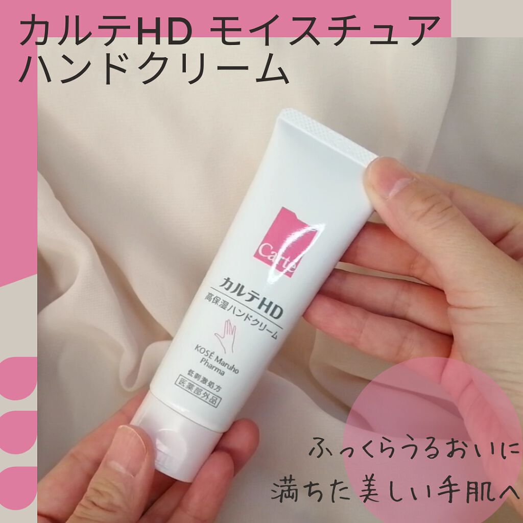 モイスチュア ハンドクリーム/カルテHD/ハンドクリームを使ったクチコミ(1枚目)
