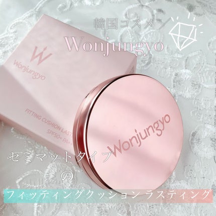 ウォンジョンヨ フィッティングクッション ラスティング 03 ペールベージュ/Wonjungyo/クッションファンデーションを使ったクチコミ(1枚目)