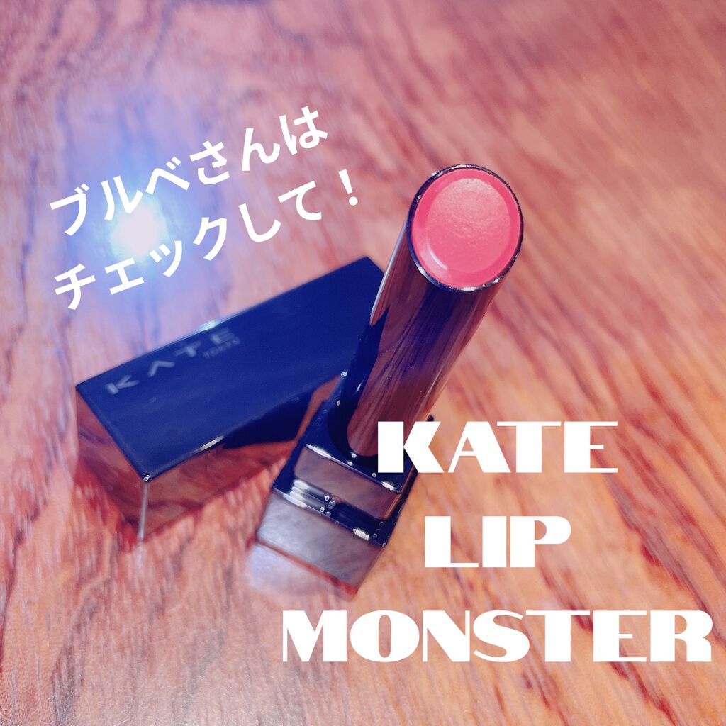 ケイト リップモンスター/KATE/口紅を使ったクチコミ（1枚目）