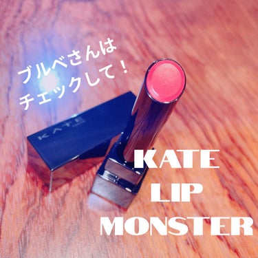 

ブルベ必見リップ‼️
KATE リップモンスター👾💄
01 欲望の塊


発売開始すぐにTwitterやInstagramで
話題となったこちらのリップ！
「とにかく落ちにくい」
「カラー展開がオシ