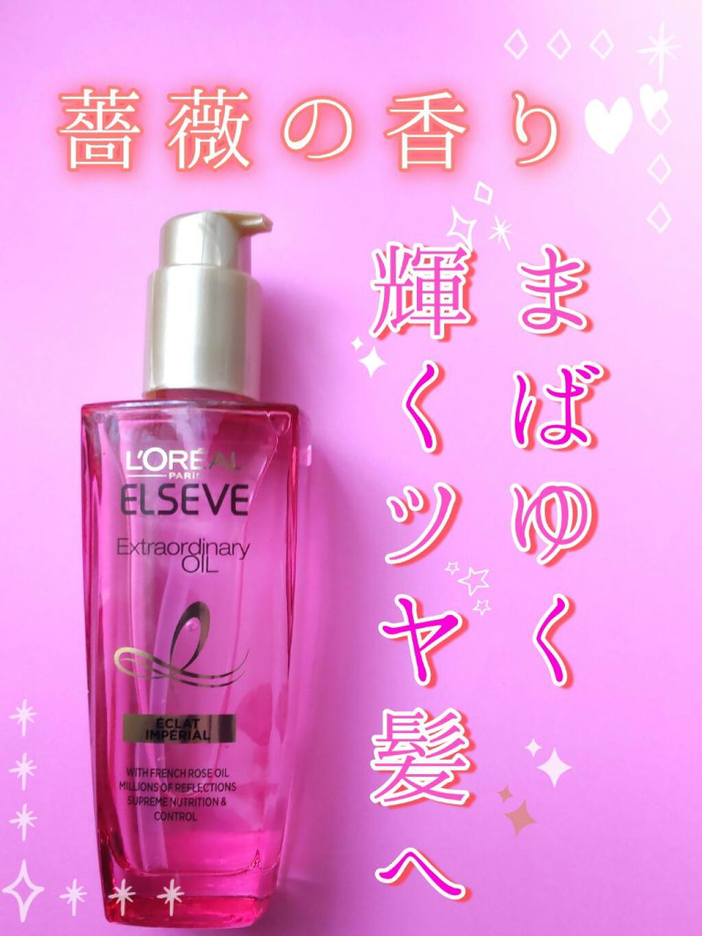 エクストラオーディナリー オイル エクラアンペリアル 艶髪オイル/ロレアル パリ/ヘアオイルを使ったクチコミ（1枚目）