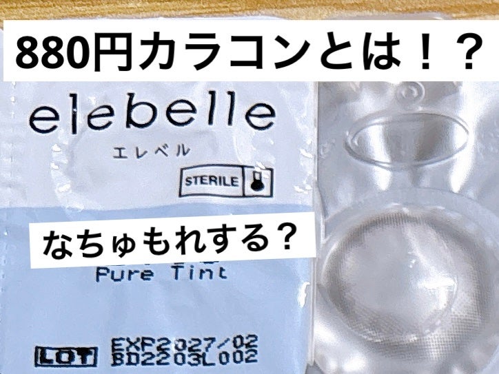 1DAY Refrear elebelle/Refrear/ワンデー(1DAY)カラコンを使ったクチコミ(1枚目)