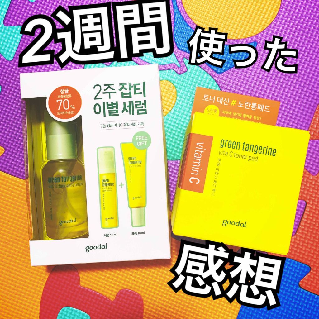 グリーンタンジェリン ビタC ダークスポットケアセラム/goodal/美容液を使ったクチコミ（1枚目）