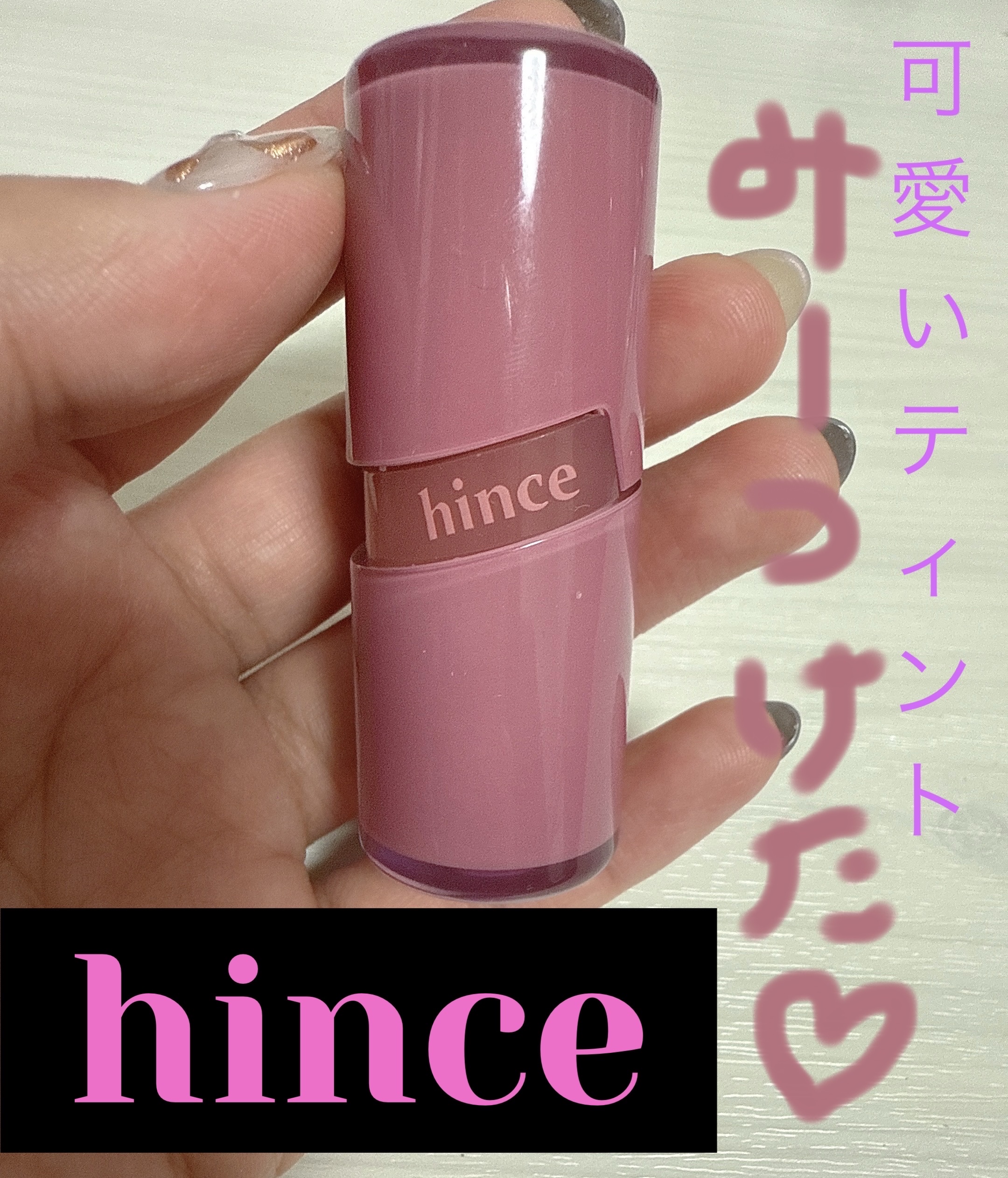 ロウグロウジェルティント R011 チャイ/hince/リップティントを使ったクチコミ（1枚目）