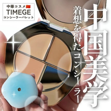 TIMAGE  クリーミーコンシーラーパレット/TIMAGE/パレットコンシーラーを使ったクチコミ(1枚目)