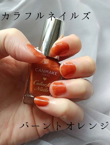 ・CANMAKE カラフルネイルズ
N42 バーントオレンジ


オレンジというよりも
テラコッタというかブラウンというか💅

イエベに似合うカラーだと思います。

夏に発売されたカラーだったと思うけど、
夏より秋の方が合うのではとわたしは思っていますw


はっきり発色なので、ムラになりそうだけど、
不器用なわたしでも
ムラにならずにちゃんと塗れる！！
（ムラみたいに見えるのはわたしの
爪の治安が悪いせいw）



#CANMAKE#キャンメイク#カラフルネイルズ#バーントオレンジ#オレンジネイル#テラコッタ#ブラウン#高発色#セルフネイル#マニキュア#ネイルポリッシュ#ネイル#イエベ#riiiネイル
の画像 その0