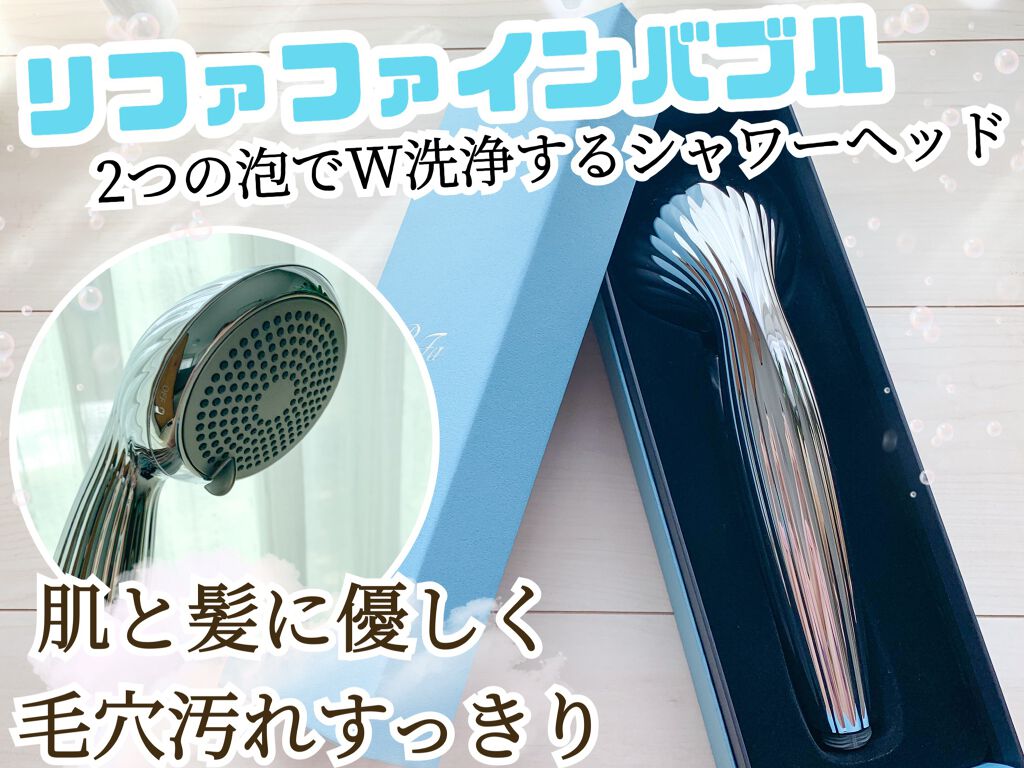ReFa FINE BUBBLE/ReFa/シャワーヘッドを使ったクチコミ(1枚目)