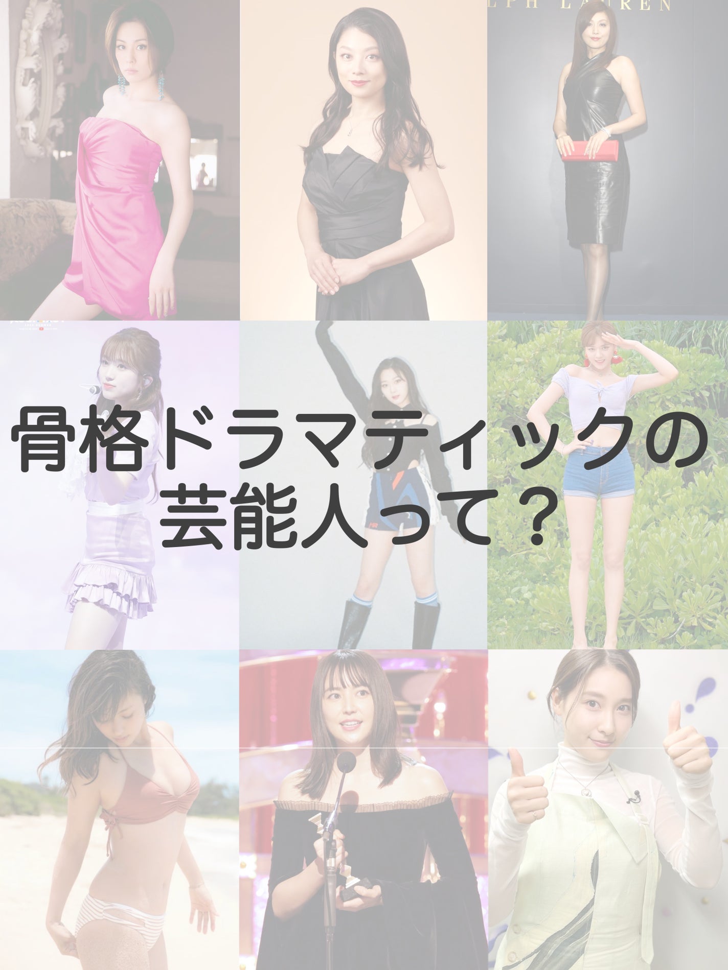 なち|あざとコスメ記録🍑美容部員(フォロバ) on LIPS 「【骨格ドラマティックの芸能人って?】噂の人達もいますがまとめて..」(1枚目)