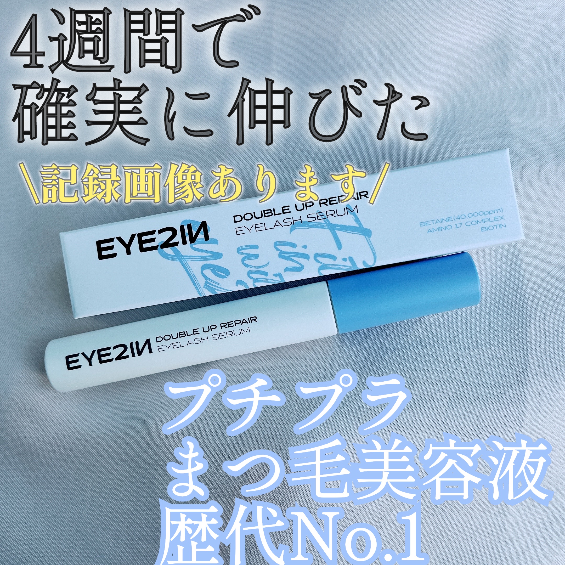 試してみた】ダブルアップリペアアイラッシュセラム EYE2INの効果・肌