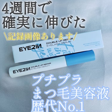 ダブルアップリペアアイラッシュセラム /EYE2IN/まつげ美容液を使ったクチコミ（1枚目）