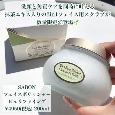 SABON フェイスポリッシャー ピュリファイングのクチコミ「【抹茶エキスでくすみケア🍵】
.
Rinはアイス食べる時抹茶派です🍨
.
@sabon_jap.....」（2枚目）