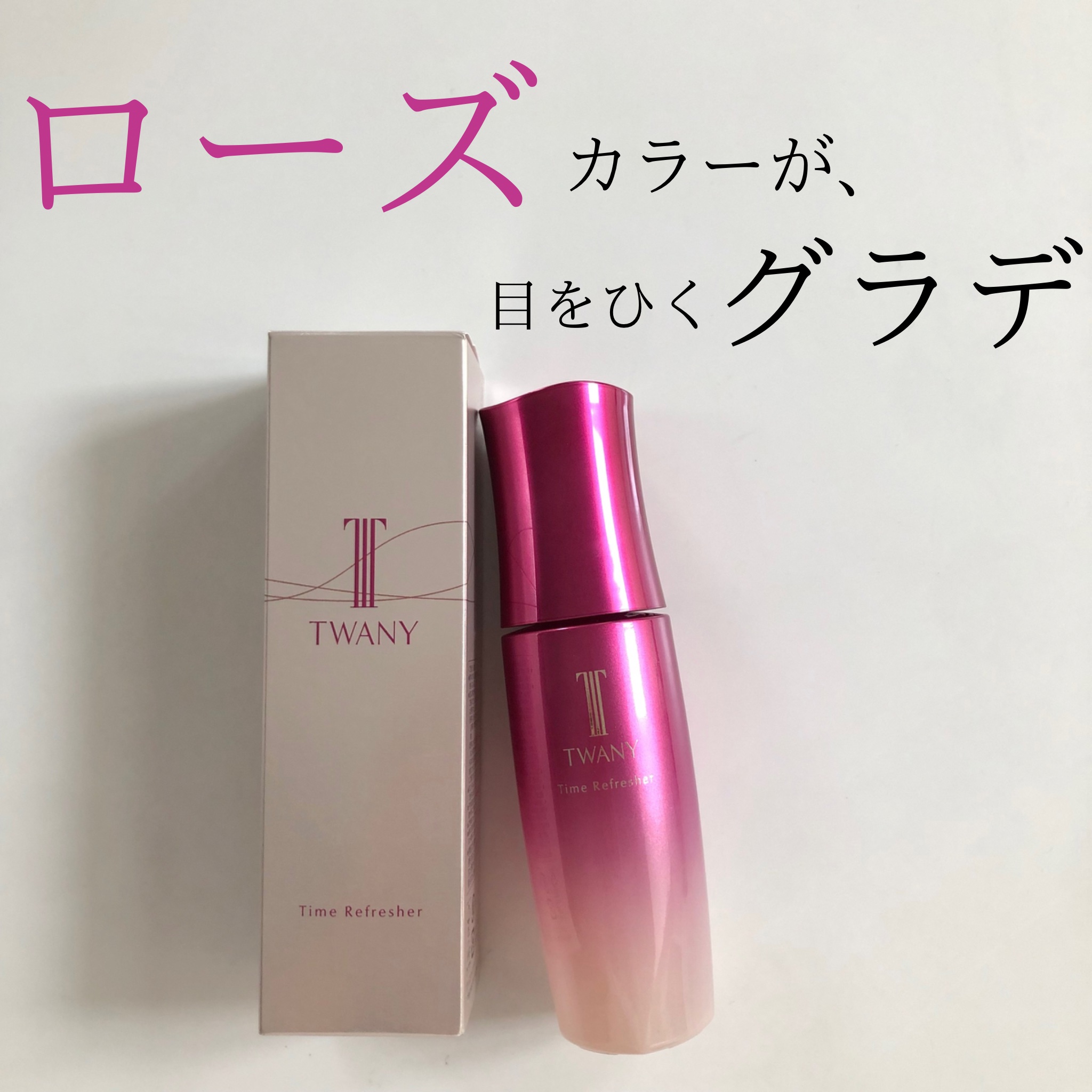 トワニー タイムリフレッシャー/TWANY/美容液を使ったクチコミ（3枚目）