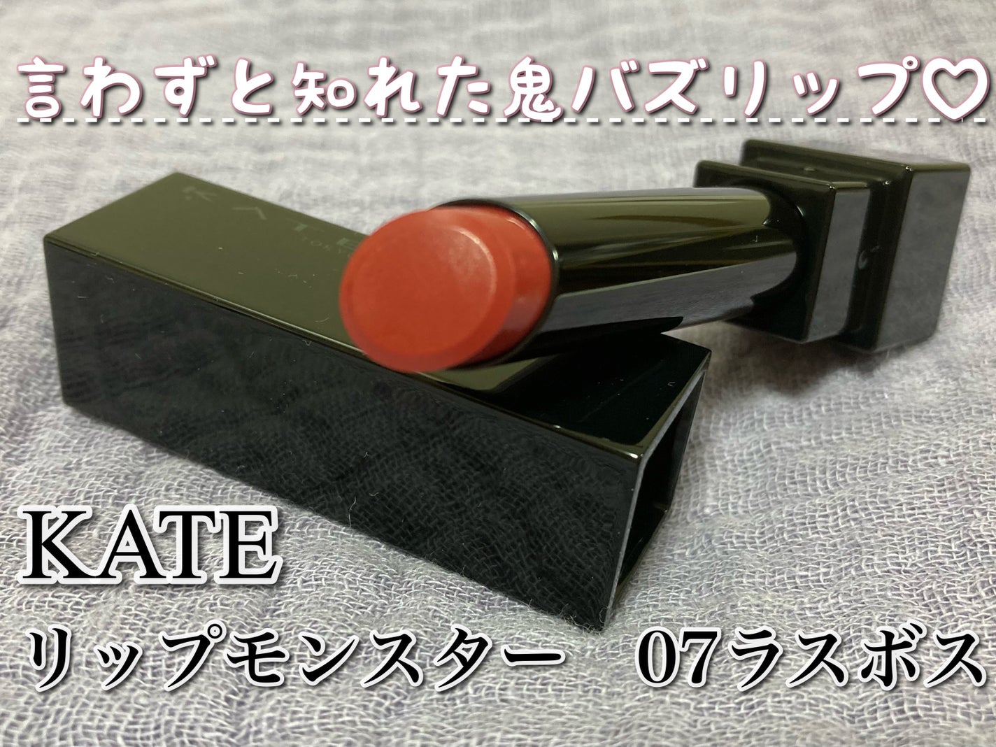 ケイト リップモンスター/KATE/口紅を使ったクチコミ(1枚目)
