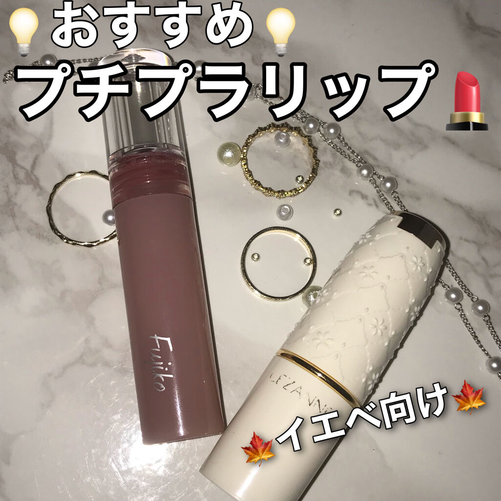 ラスティング リップカラーN/CEZANNE/口紅を使ったクチコミ（1枚目）