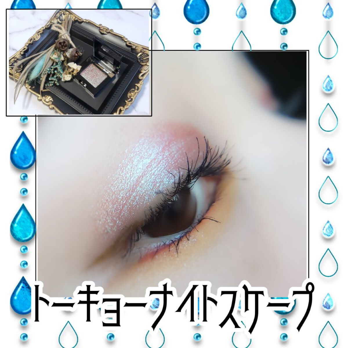 プレスド アイシャドー（レフィル） PR トウキョウナイトスケープ/shu uemura/単色アイシャドウを使ったクチコミ（1枚目）