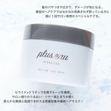 メロウリュクスマスク ジャータイプ/plus eau/洗い流すヘアトリートメントを使ったクチコミ（2枚目）