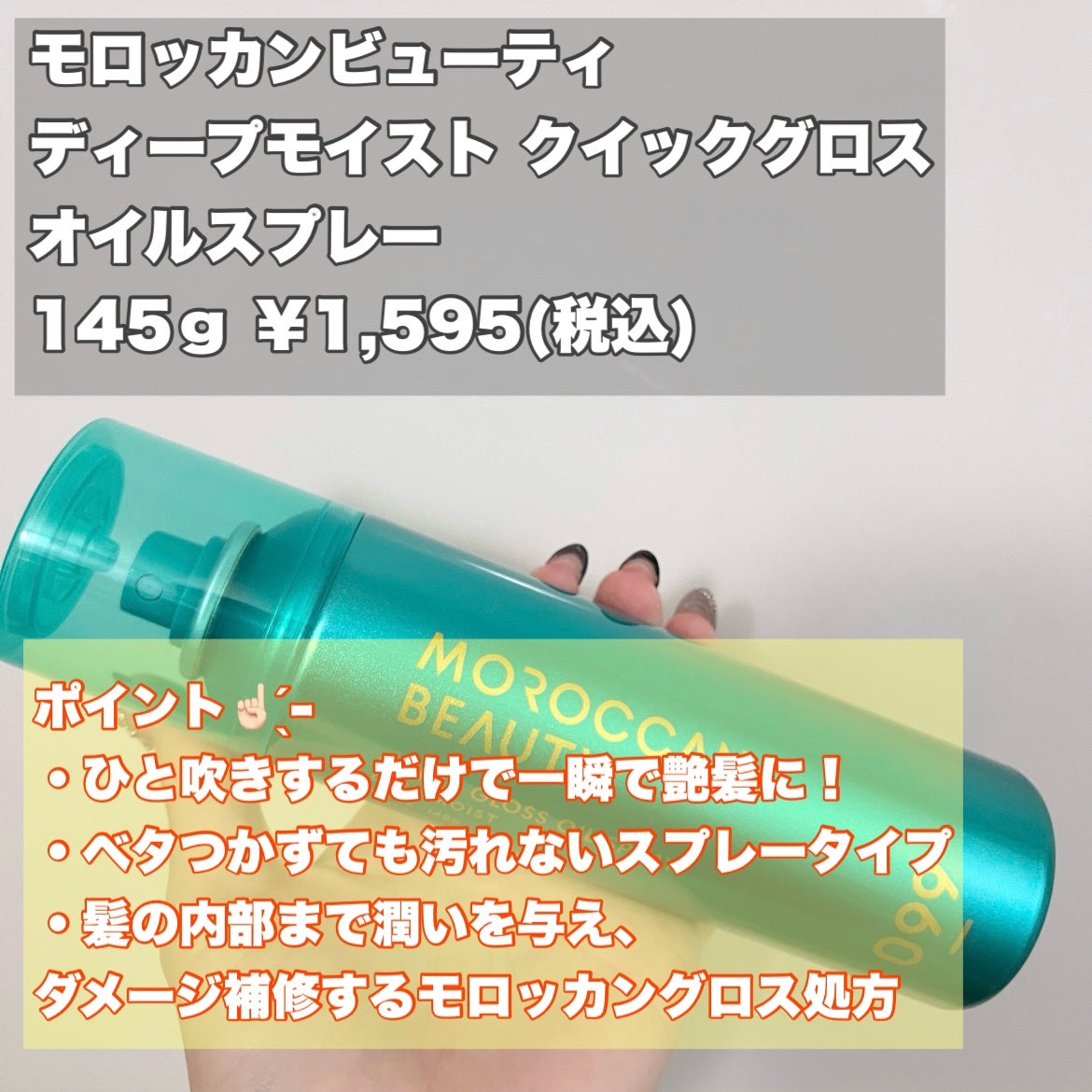モロッカンビューティ ディープモイスト クイックグロス オイルスプレー/モロッカンビューティ/ヘアスプレーを使ったクチコミ(2枚目)