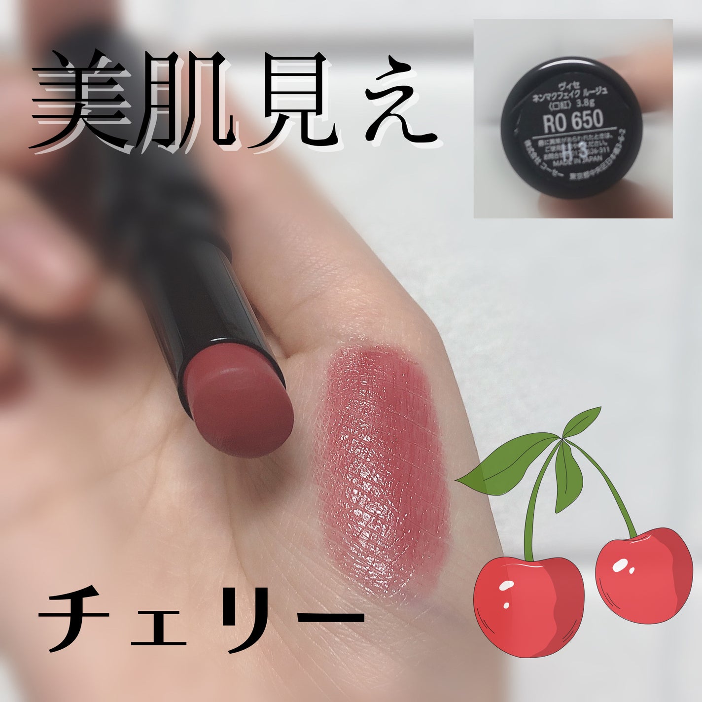 ネンマクフェイク ルージュ/Visée/口紅を使ったクチコミ(1枚目)