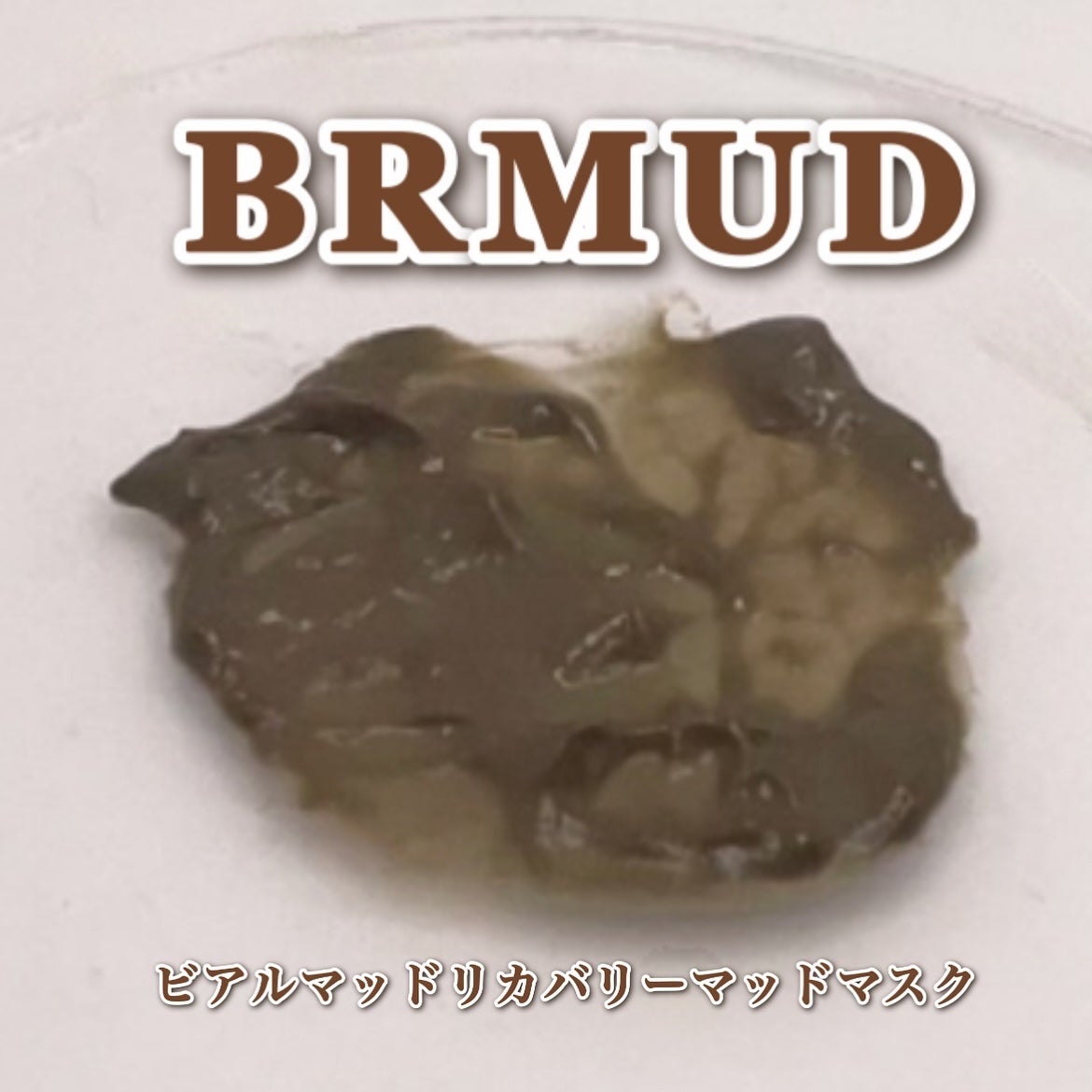 リカバリーマッドマスク/BRMUD/洗い流すパック・マスクを使ったクチコミ(6枚目)