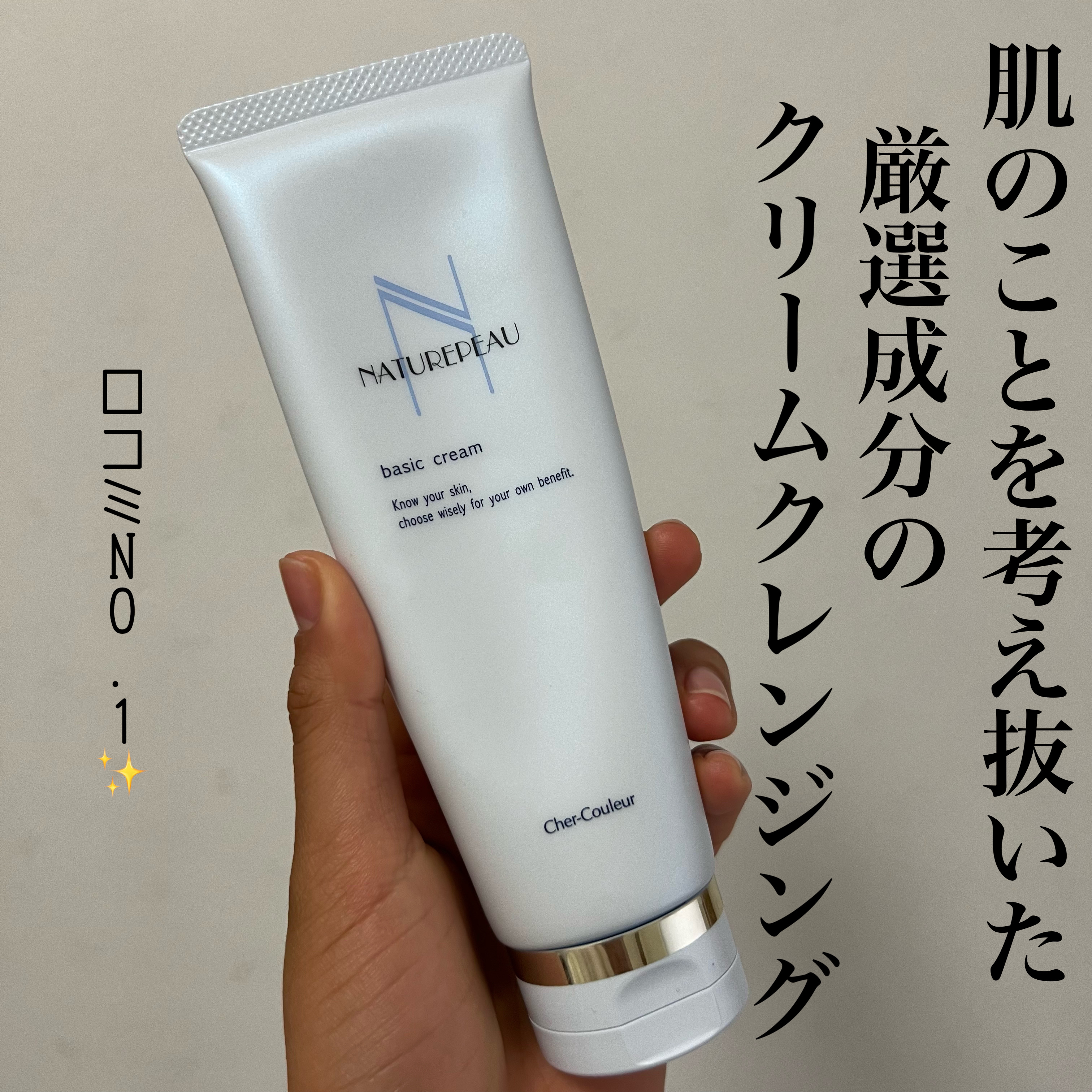 《@cosmeクレンジング部門NO.1》

シェルクルール
ベーシッククリーム    ￥3300


クリームクレンジングなので、
肌が乾燥することなく保湿されている感じでした！

でも、個人的に洗い流したあと肌に残っている感じがありました