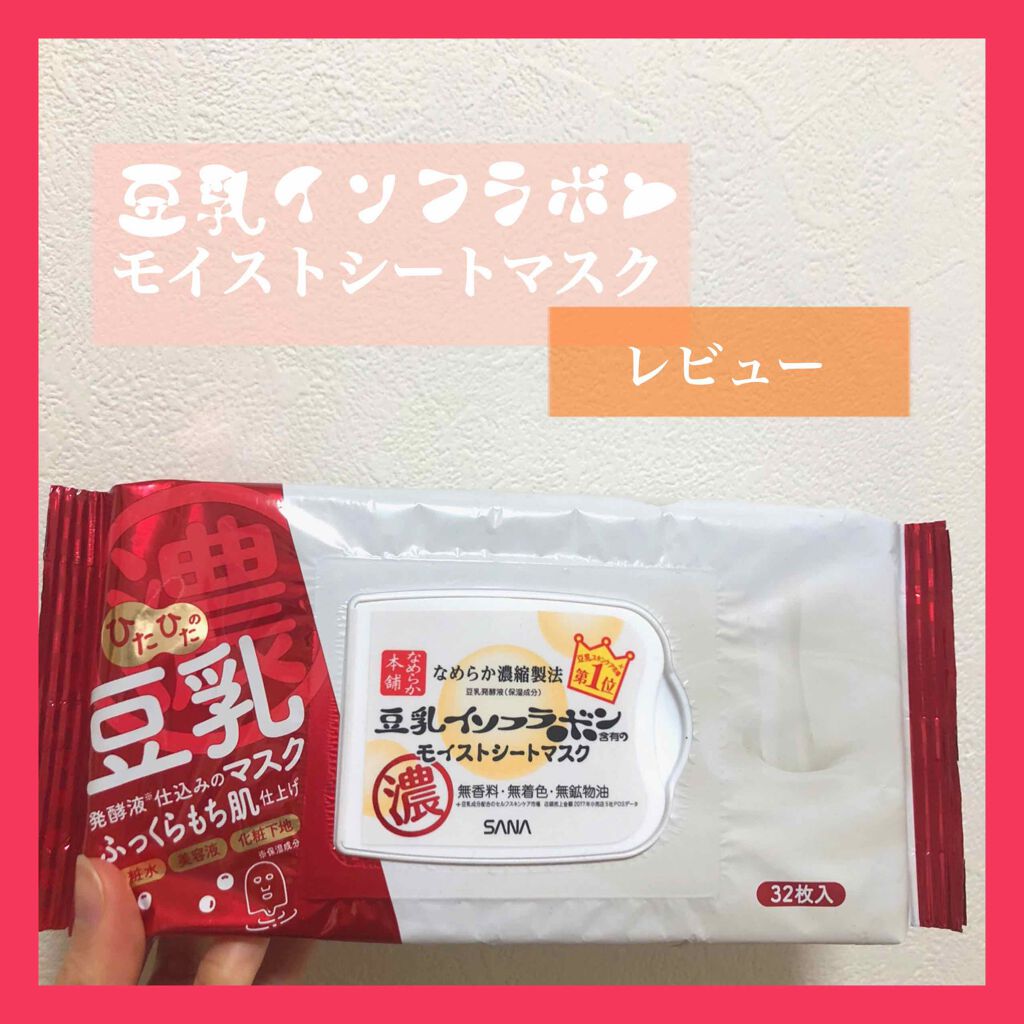 モイストシートマスク N/なめらか本舗/シートマスク・パックを使ったクチコミ（1枚目）