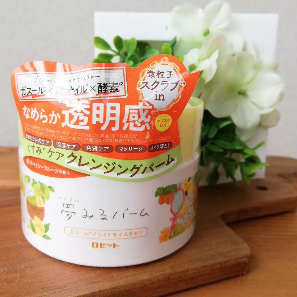 夢みるバーム ガスールブライトモイスチャー /ロゼット/クレンジングバームを使ったクチコミ(1枚目)