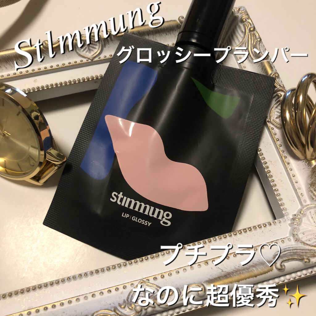 リキッド リップ グロッシープランパー/stimmung/リッププランパーを使ったクチコミ（1枚目）