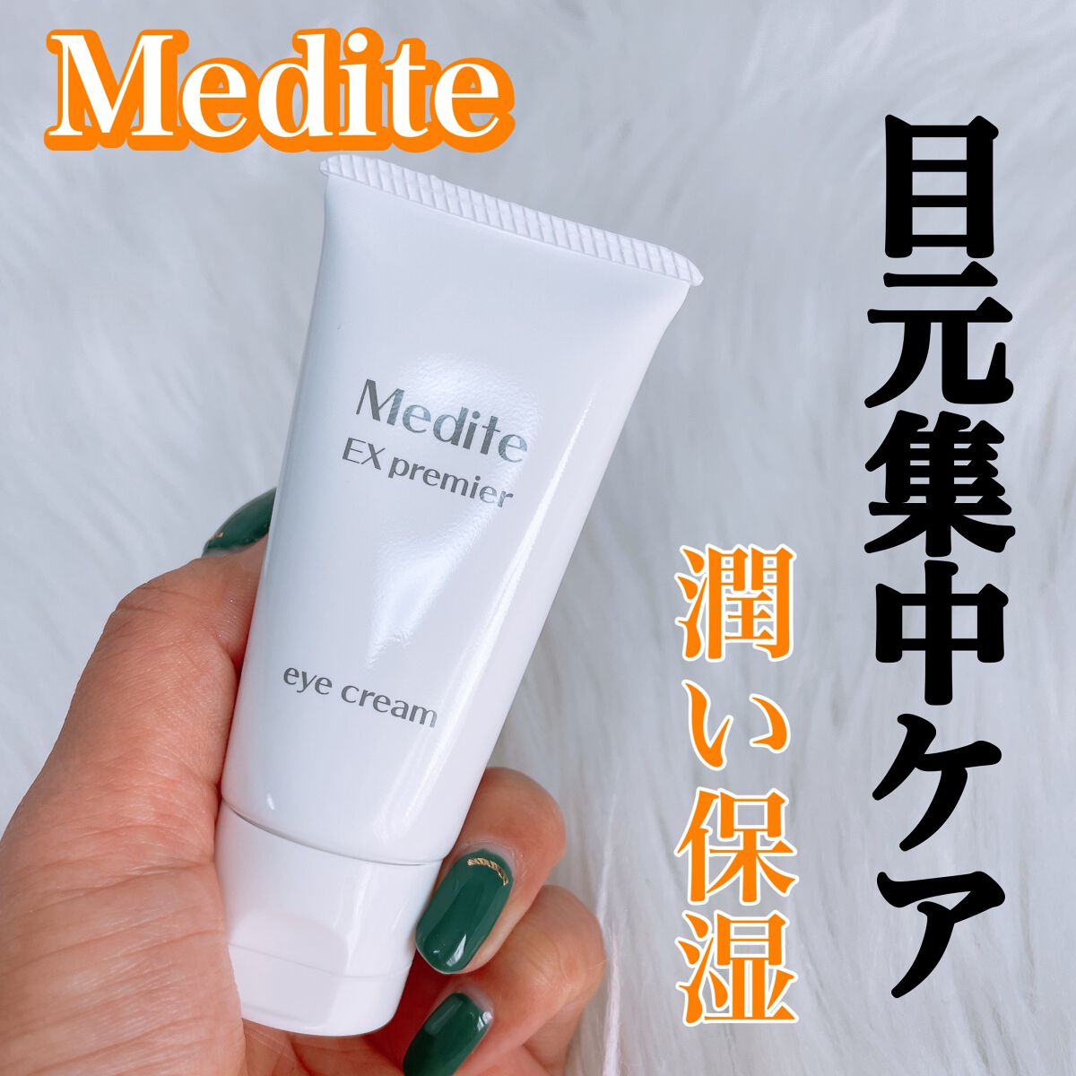 EXプレミアム アイクリーム/Medite/アイケア・アイクリームを使ったクチコミ(1枚目)