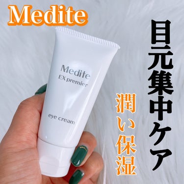 Medite EXプレミアム アイクリームのクチコミ「Medite
EXプレミアムアイクリーム
⁡
目元ケアは欠かせないよね🥹✨
⁡
SNSでも話題.....」（1枚目）