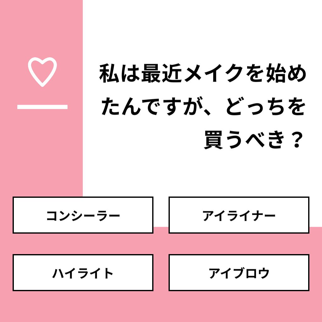 supreme_glow_tmn5 on LIPS 「【質問】私は最近メイクを始めたんですが、どっちを買うべき?【回..」(1枚目)