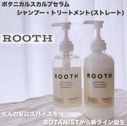 ルース ボタニカルスカルプセラム シャンプー・トリートメント(ストレート)/BOTANIST/市販シャンプーを使ったクチコミ(1枚目)