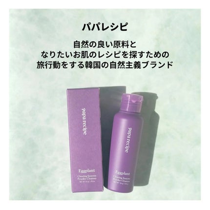 ナスクリアリング酵素洗顔パウダー/PAPA RECIPE/洗顔パウダーを使ったクチコミ(2枚目)