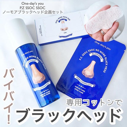 ノーモアブラックヘッド(ノーズピーリング)/One-day's you/スクラブ・ゴマージュを使ったクチコミ(1枚目)