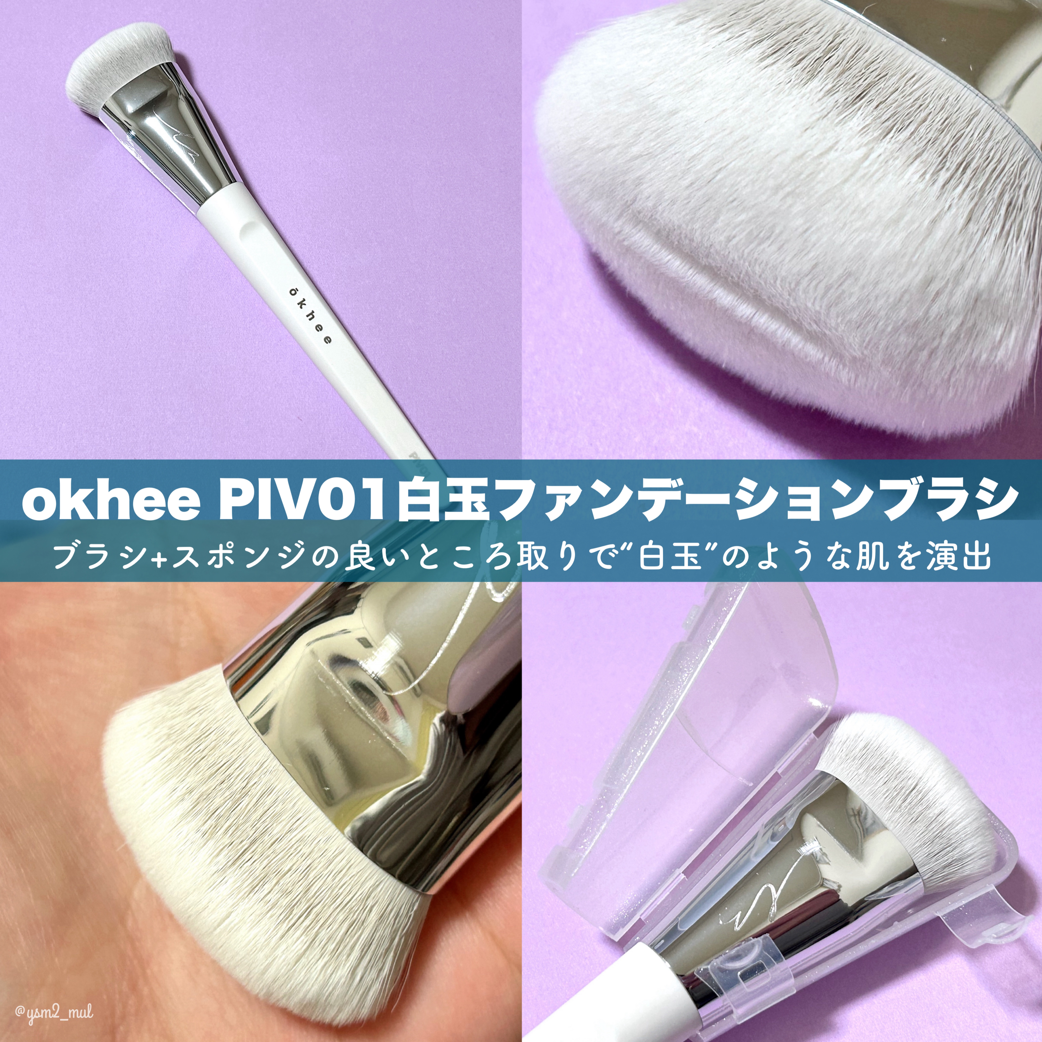 okhee 白玉ファンデーションブラシ/SOOA DOR/メイクブラシを使ったクチコミ（3枚目）
