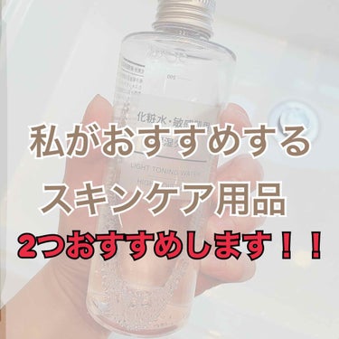 化粧水・敏感肌用・高保湿タイプ/無印良品/化粧水を使ったクチコミ（1枚目）