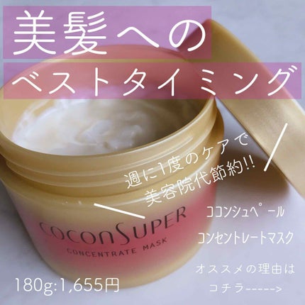 コンセントレートマスク/ココンシュペール/ヘアマスク・ヘアパックを使ったクチコミ(1枚目)