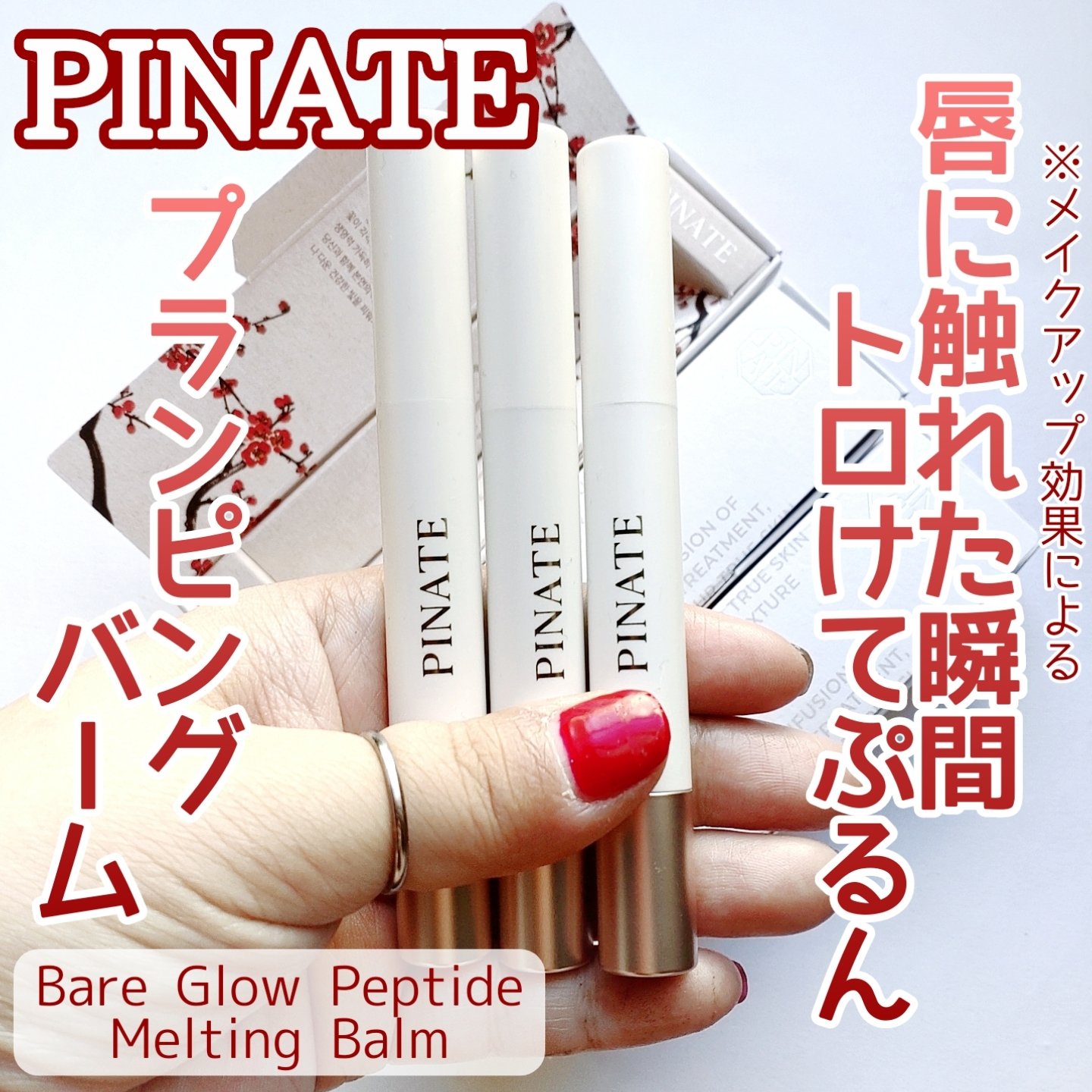 ベアグローペプチドメルティングバーム/PINATE/口紅を使ったクチコミ（1枚目）