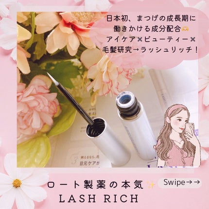 saori_flower@フォロー100% on LIPS 「🌸ロート製薬本気開発✳︎まつ毛美容液🌸ロート製薬ラッシュ リッ..」(2枚目)