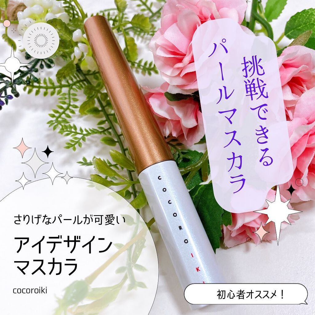 アイデザインマスカラ/COCOROIKI/マスカラを使ったクチコミ（1枚目）