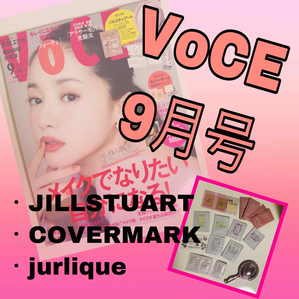 VOCE 2019年9月号/VoCE (ヴォーチェ)/雑誌を使ったクチコミ（1枚目）